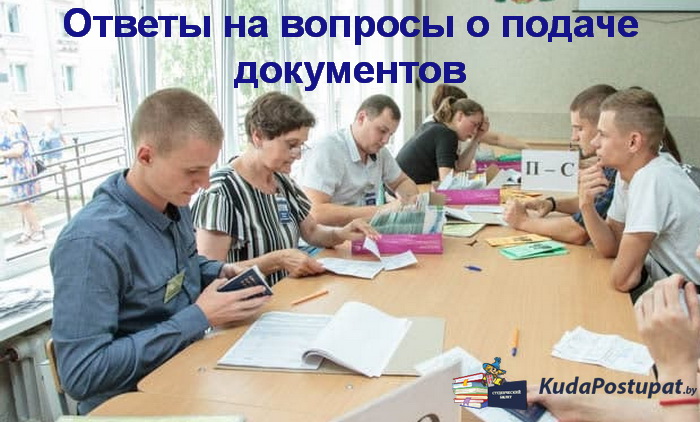 Подача / приём документов в вузах в 2021г. — ответы на вопросы абитуриентов