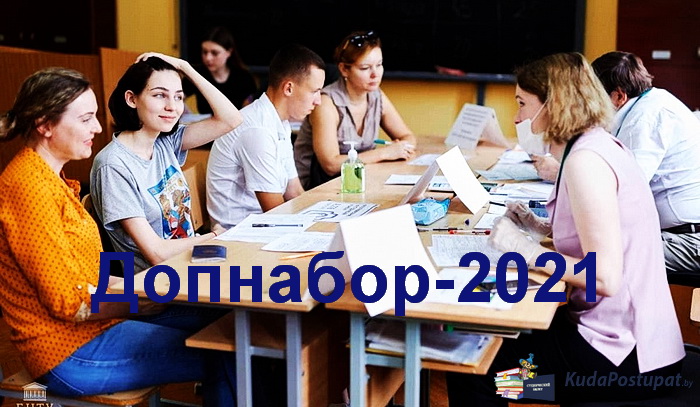 Допнабор-2021: вузы, специальности и количество вакантных мест на бюджет