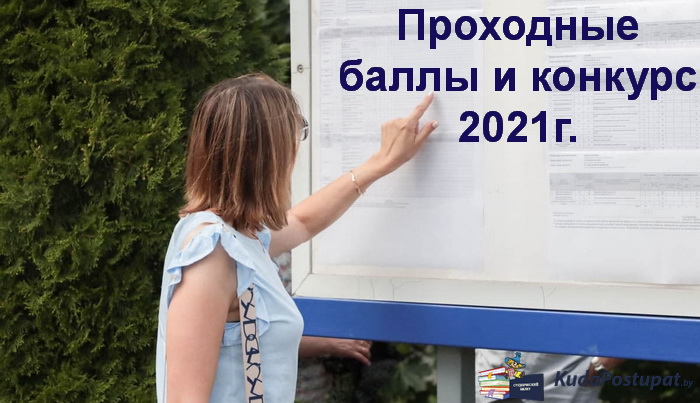 Проходные баллы-2021г. во всех вузах Беларуси