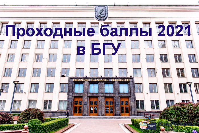 Проходные баллы 2021г. в БГУ 