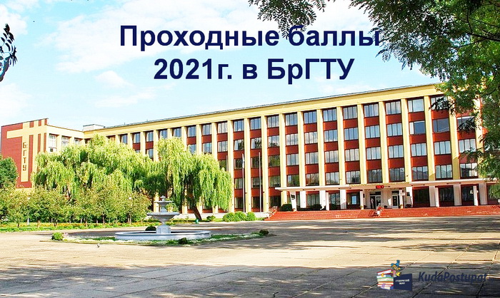 Проходные баллы 2021г. (бюджет) в БрГТУ