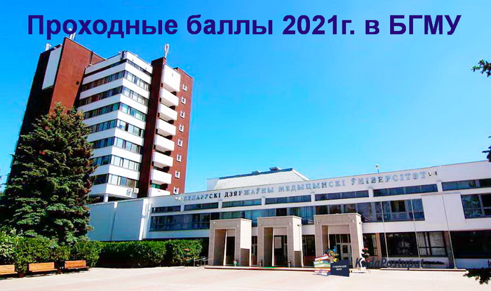 Проходные баллы 2021 г. (бюджет) в БГМУ