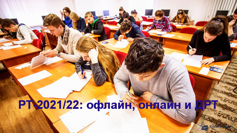 В Беларуси — 3-й этап репетиционного тестирования (РТ-2021-22)