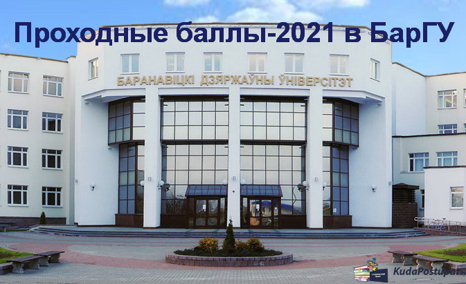 Проходные баллы 2021г. в БарГУ