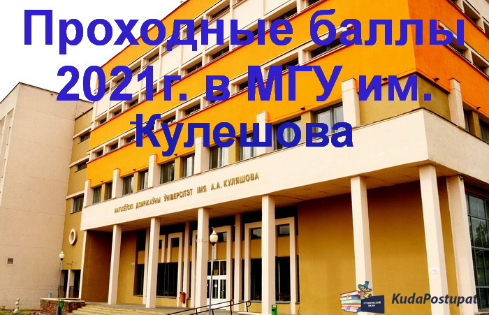 Проходные баллы 2021г. в МГУ им. Кулешова 