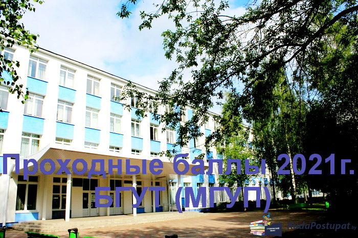 Проходные баллы 2021г. в БГУТ — Могилевском университете продовольствия