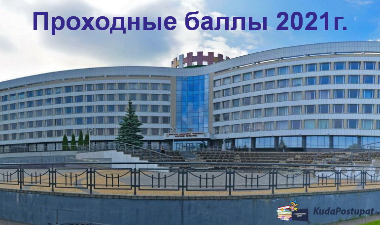 Проходные баллы 2021г. в БГУФК 