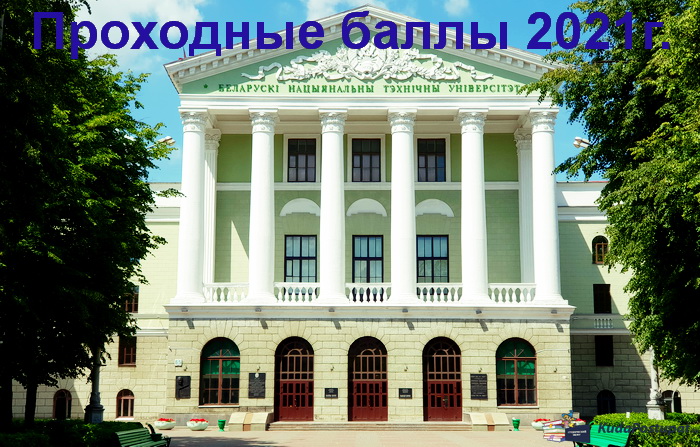 Проходные баллы 2021г. в БНТУ 
