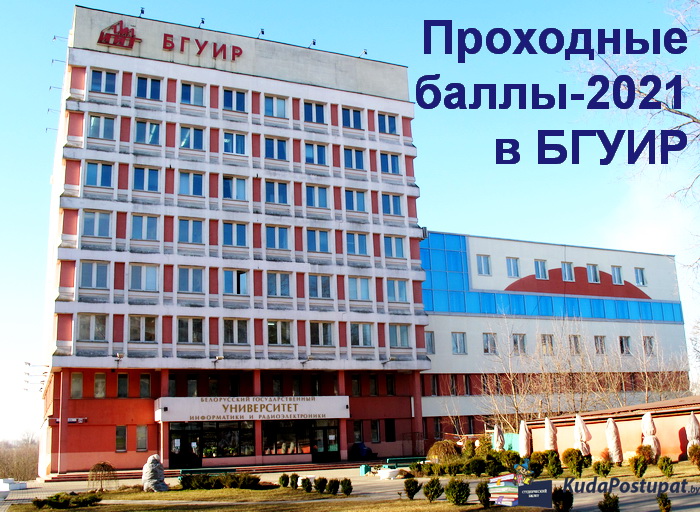 Проходные баллы 2021г. в БГУИР