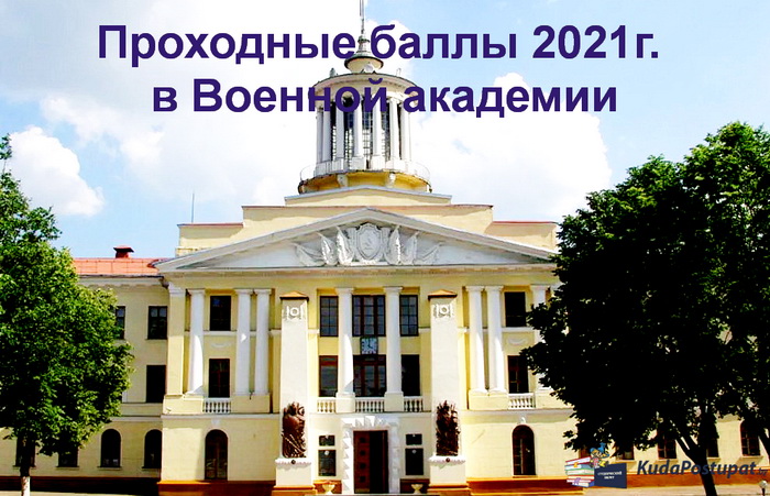 Проходные баллы 2021 года в Военной академии Республики Беларусь (ВА РБ)