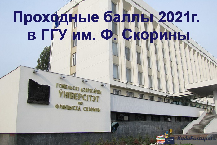 Проходные баллы 2021г. в ГГУ им. Ф. Скорины