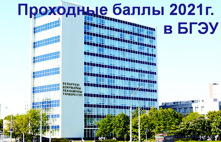 Проходные баллы 2021г. в БГЭУ