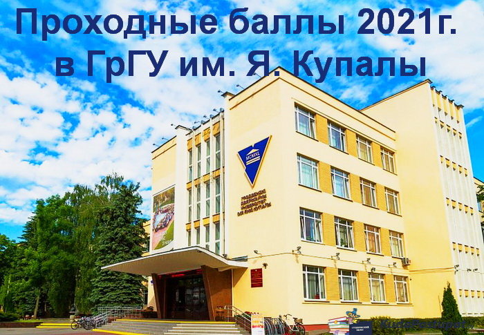 Проходные баллы 2021г. в ГрГУ им. Я. Купалы