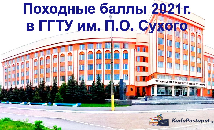 Проходные баллы 2021г. в ГГТУ им. П.О. Сухого