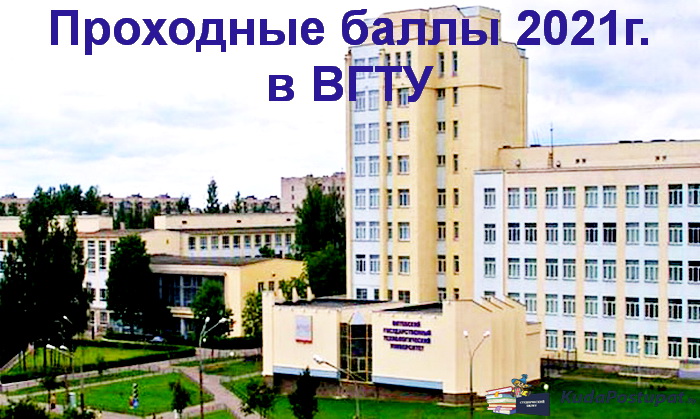 Проходные баллы 2021г. в ВГТУ 