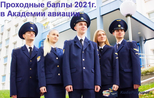 Проходные баллы 2021г. в Академии авиации