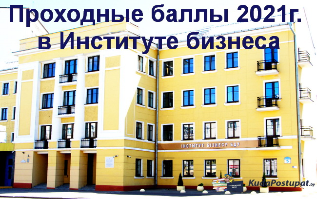 Проходные баллы 2021г. в Институте бизнеса БГУ 