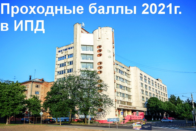 Проходные баллы 2021г. в Институте предпринимательской деятельности