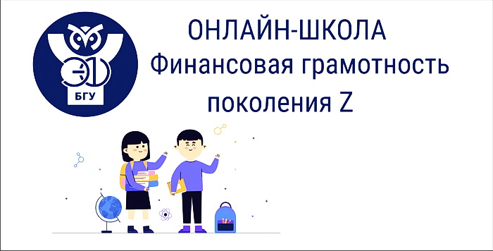 Бесплатная online-школа по финансовой грамотности для старшеклассников на ЭФ БГУ