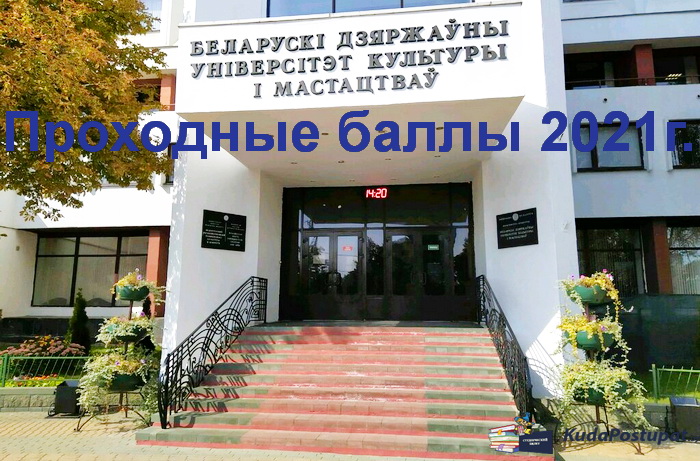 Проходные баллы 2021г. в БГУКИ