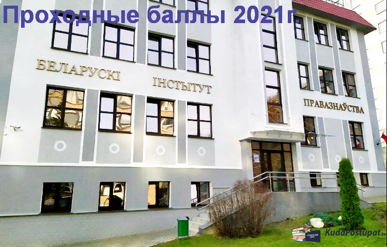 Проходные баллы 2021г. в БИП 