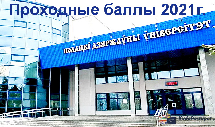 Проходные баллы 2021г. в ПГУ