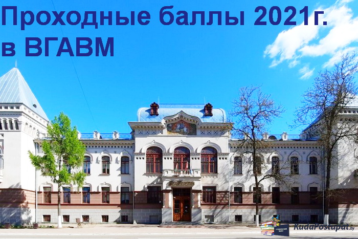 Проходные баллы 2021г. в Витебской академии ветеринарной медицины (ВГАВМ)
