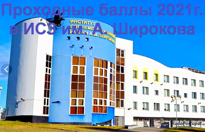 Проходные баллы 2021г. в ИСЗ им. А.М. Широкова