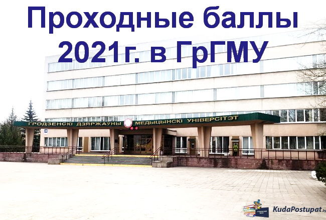 Проходные баллы 2021г. в ГрГМУ