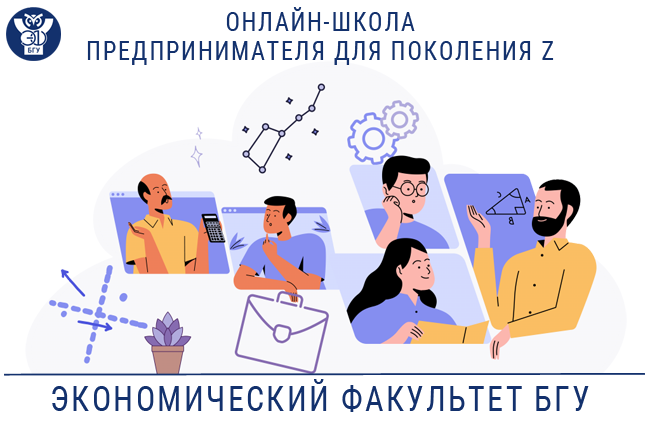 Летняя школа предпринимательства для старшеклассников на ЭФ БГУ 