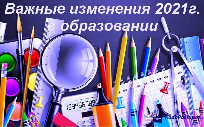 Какие изменения принес абитуриентам и школьникам 2021г.