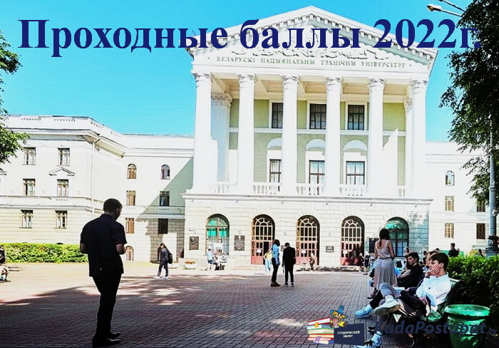 Проходной балл в вузах Беларуси – как и где его узнать?