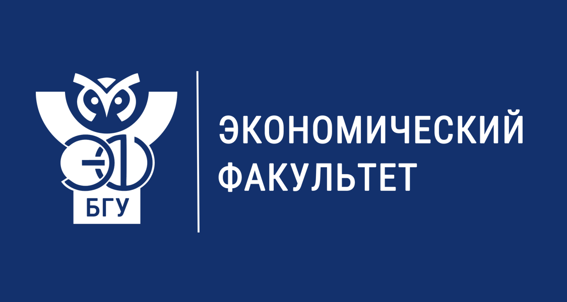 Экономический факультет БГУ: «Интересно учиться, легко трудоустроиться!»