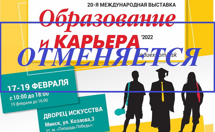 Выставка «ОБРАЗОВАНИЕ И КАРЬЕРА - 2022» отменяется!