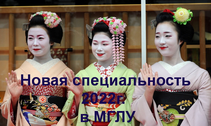 Японский язык – новая специальность 2022 г. МГЛУ
