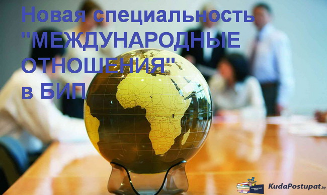 Международные отношения — новая специальность 2022г. в БИП