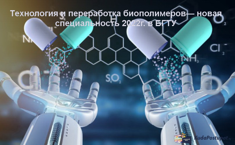 Технология и переработка биополимеров — новая специальность 2022 г. в БГТУ