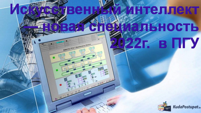 Искусственный интеллект (Инструментальные средства и технология проектирования интеллектуальных систем) — новая специальность 2022 г. в ПГУ