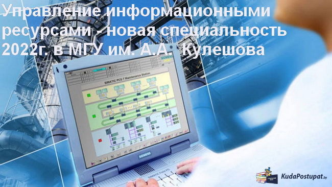 Управление информационными ресурсами — новая специальность 2022 г. в МГУ им. А. А. Кулешова
