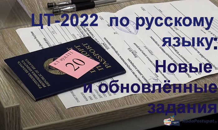 ЦТ-2022: разбор обновлённых заданий в тестах по русскому языку 