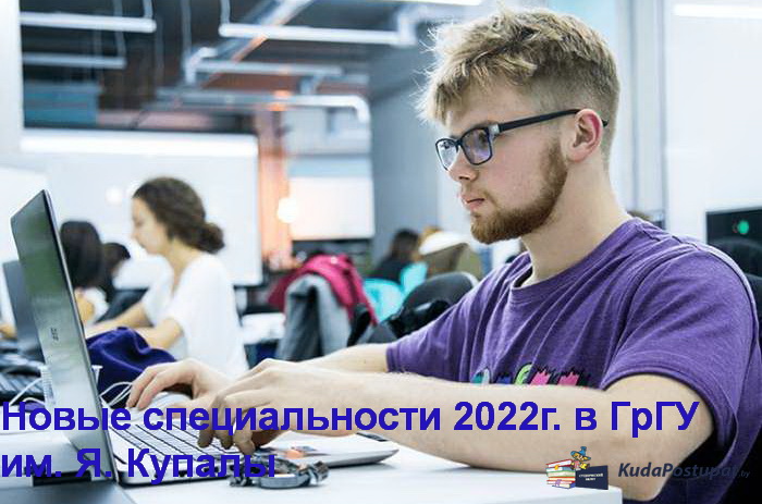 ГРГУ им. Я. Купалы открывает набор абитуриентов на новые специальности - 2022