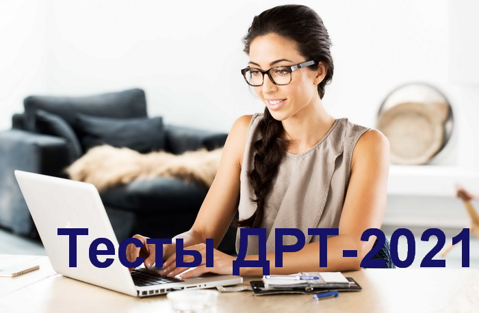 Тесты РИКЗ (ДРТ-2021) и консультации c разбором каждого задания