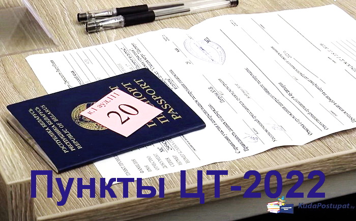 Полный перечень вузов и колледжей Бреста и Брестской области, где в 2022 году можно написать тесты ЦТ.