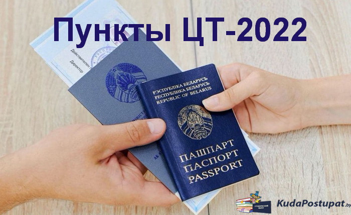 Перечень вузов и колледжей в Гродненской области, где в 2022 году можно написать тесты ЦТ