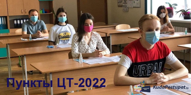 Перечень вузов и колледжей в Могилёвской области, где в 2022 году можно написать тесты ЦТ