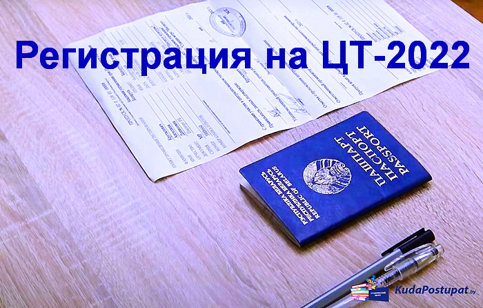 Регистрация на ЦТ-2022 началась 2.05. и закончится 1.06.: где, когда и как? 