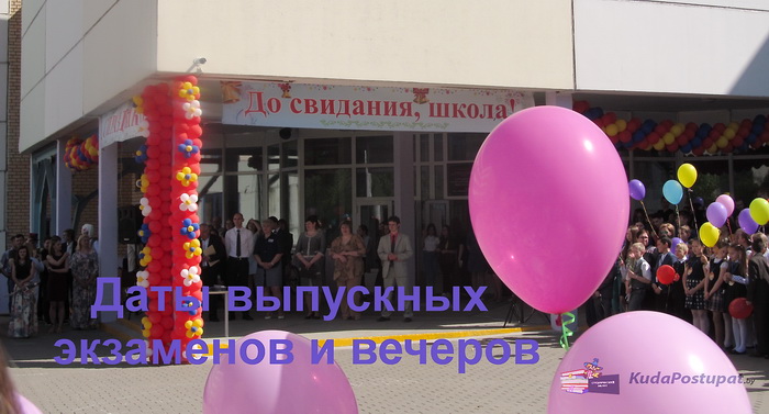 В 2022г. выпускные экзамены для в 9-х и 11-х классах пройдут 01.06.-09.06., выпускной вечер — 10.06.