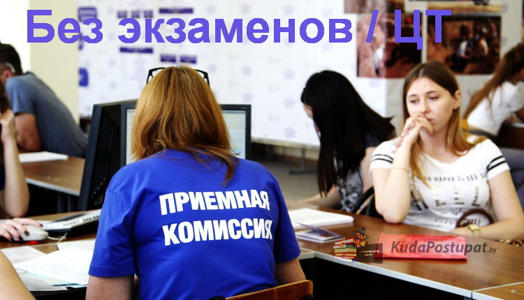 Куда можно поступить в этом году без экзаменов и ЦТ – списки специальностей вузов и колледжей