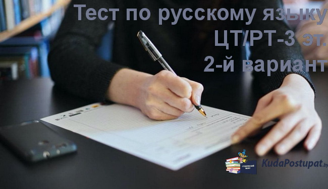 Тест по русскому языку 2-й вариант 2022г. Онлайн-тестирование. Бесплатно