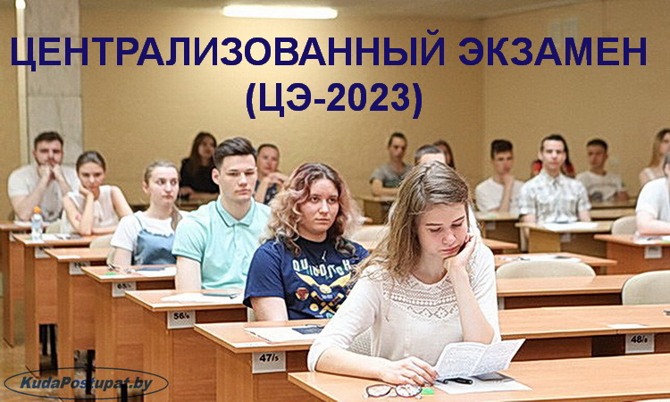 Централизованный экзамен (ЦЭ) в школах  — что это такое и как он будет проходить в 2023г.?